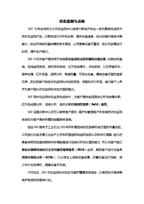 SKF状态检测与点检