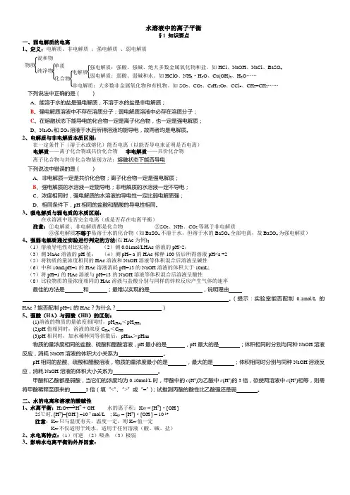 精品高中化学选修4水溶液中的离子平衡知识点和题型总结