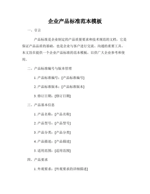 企业产品标准范本模板