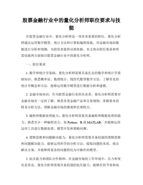 股票金融行业中的量化分析师职位要求与技能