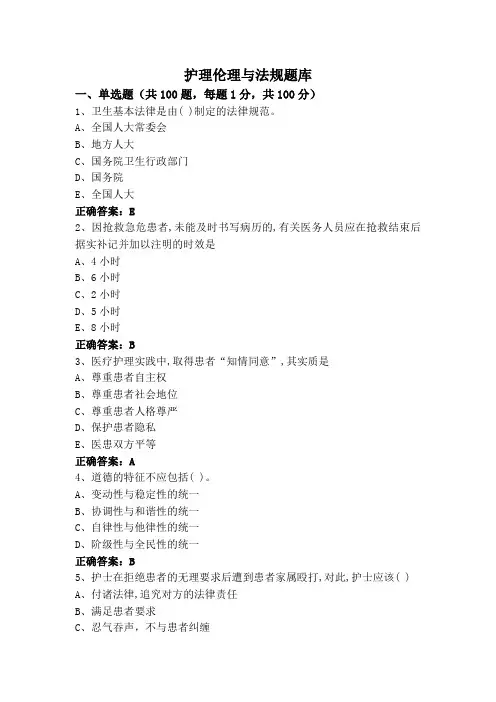 护理伦理与法规题库