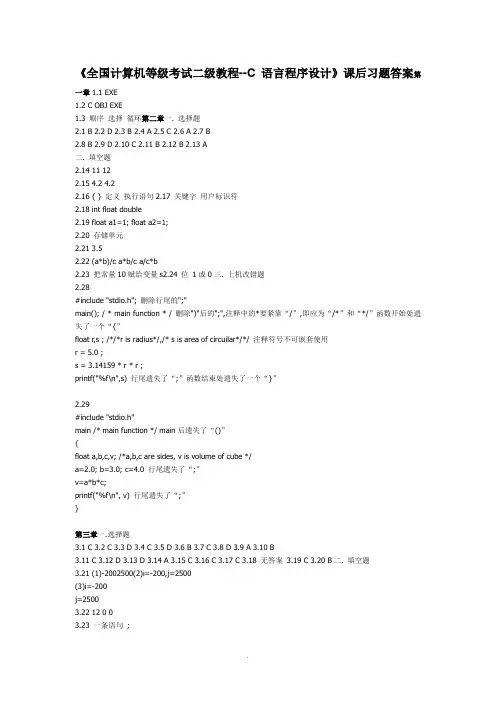 全国计算机等级考试二级教程--C语言程序设计课后习题答案