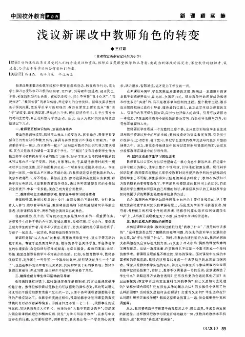 浅议新课改中教师角色的转变