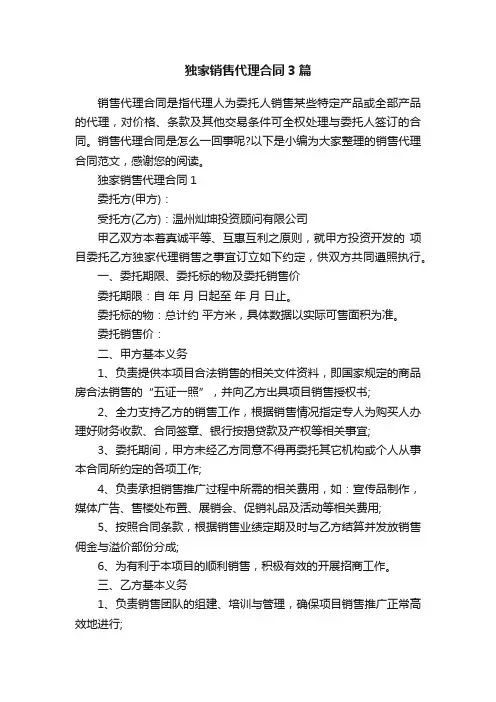 独家销售代理合同3篇