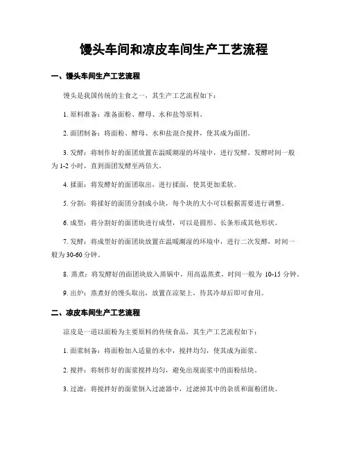 馒头车间和凉皮车间生产工艺流程