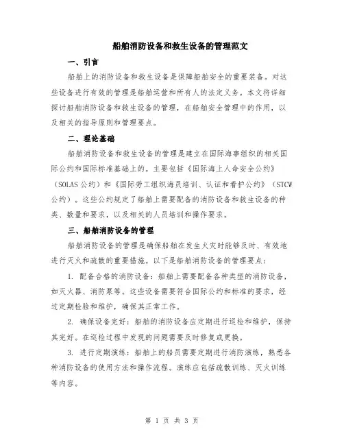 船舶消防设备和救生设备的管理范文