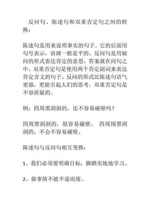 反问句、陈述句和双重否定句之间的转换