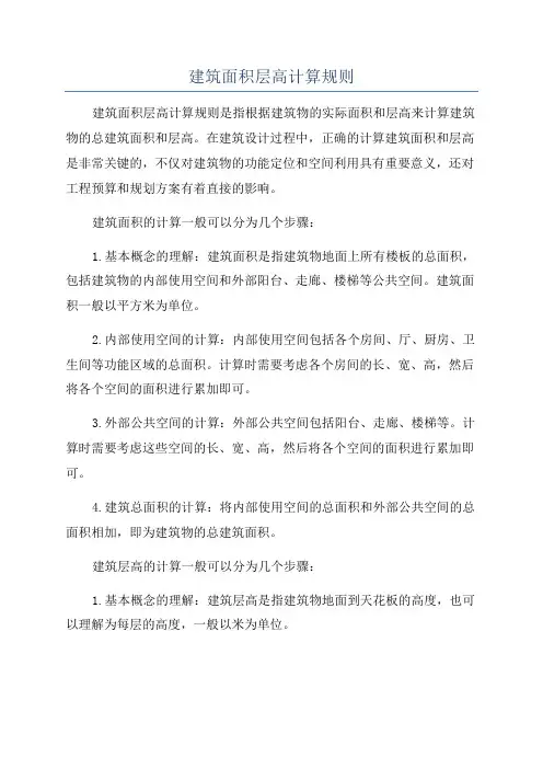 建筑面积层高计算规则