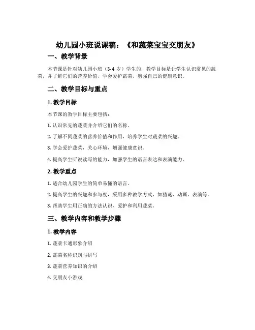 幼儿园小班说课稿：《和蔬菜宝宝交朋友》