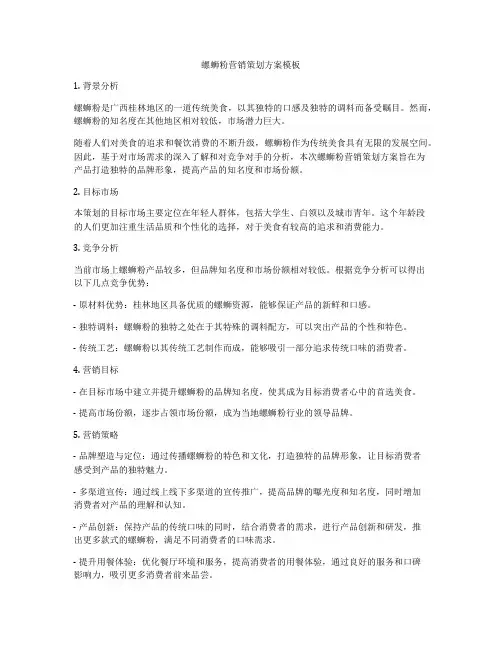 螺蛳粉营销策划方案模板