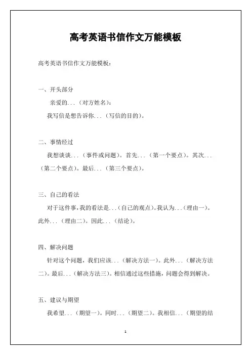 高考英语书信作文万能模板