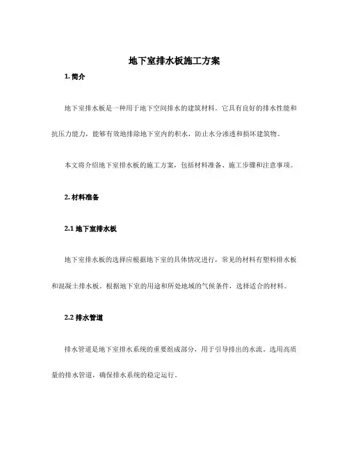 地下室排水板施工方案
