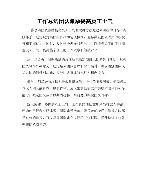 工作总结团队激励提高员工士气