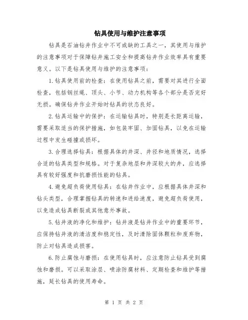 钻具使用与维护注意事项