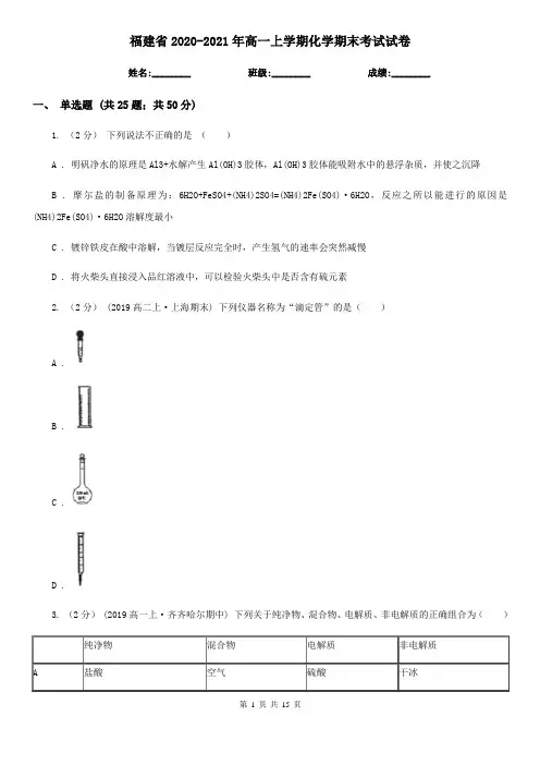 福建省2020-2021年高一上学期化学期末考试试卷 