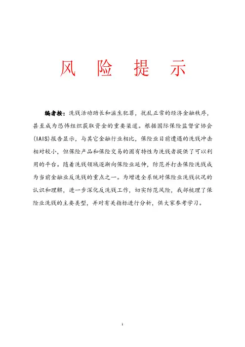 保险业洗钱的主要类型和指标分析