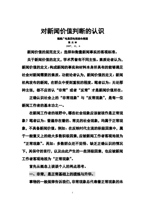 对新闻价值判断的认识