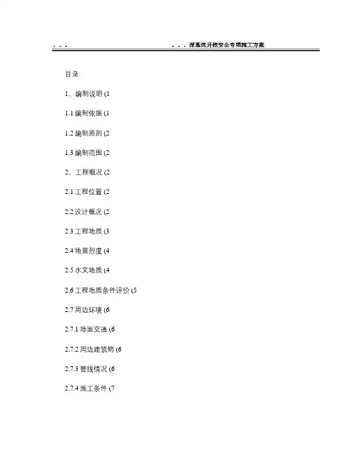 西安地铁四号线工程D4TJSG-3标深基坑开挖安全专项施工方(精)