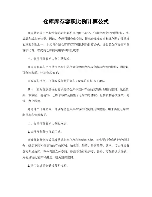 仓库库存容积比例计算公式