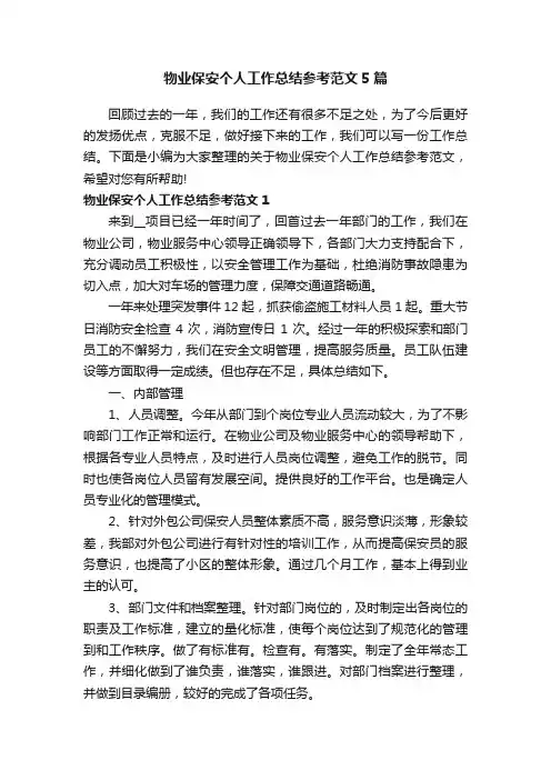 物业保安个人工作总结参考范文5篇