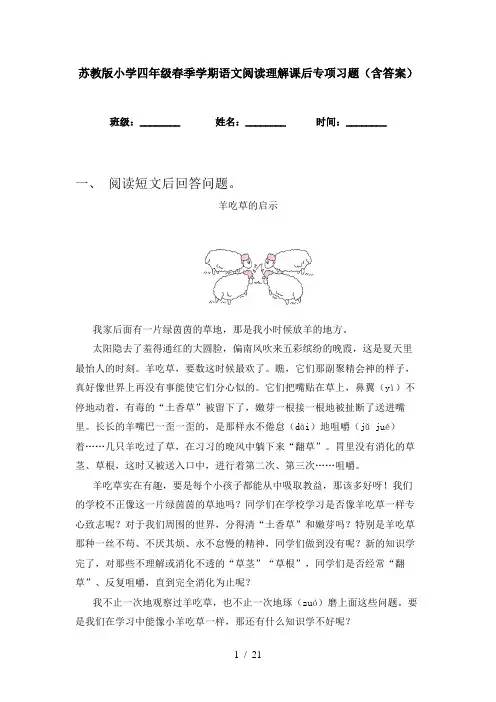 苏教版小学四年级春季学期语文阅读理解课后专项习题(含答案)