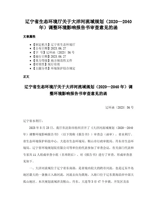 辽宁省生态环境厅关于大洋河流域规划（2020—2040年）调整环境影响报告书审查意见的函
