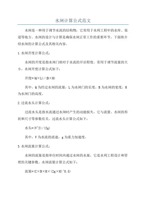 水闸计算公式范文