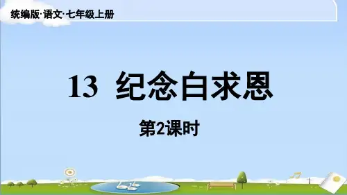 2024年秋新人教版七年级上册语文教学课件 第4单元 13《纪念白求恩》课时2