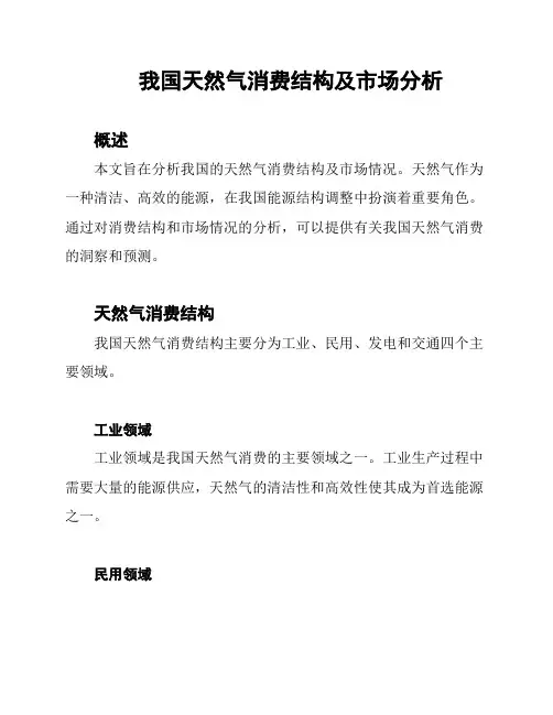 我国天然气消费结构及市场分析
