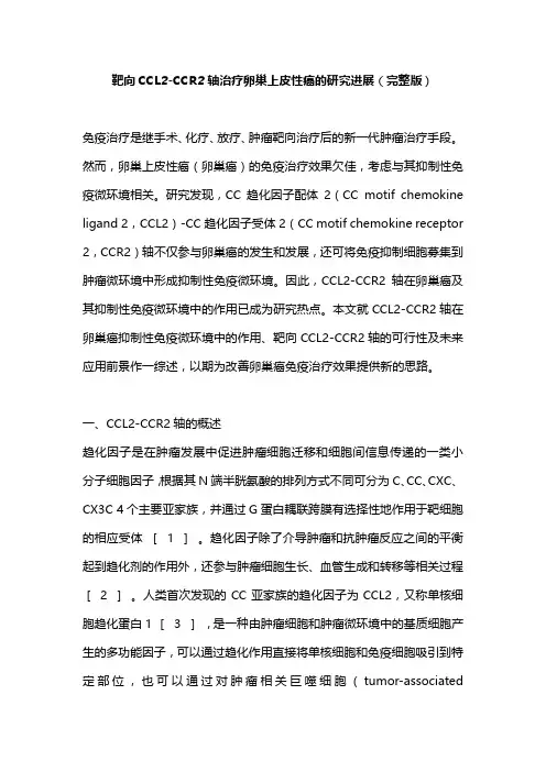 靶向CCL2-CCR2轴治疗卵巢上皮性癌的研究进展(完整版)