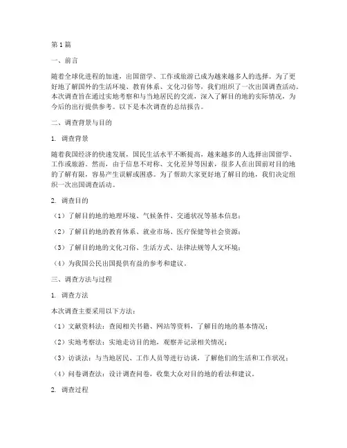 出国调查总结报告范文(3篇)