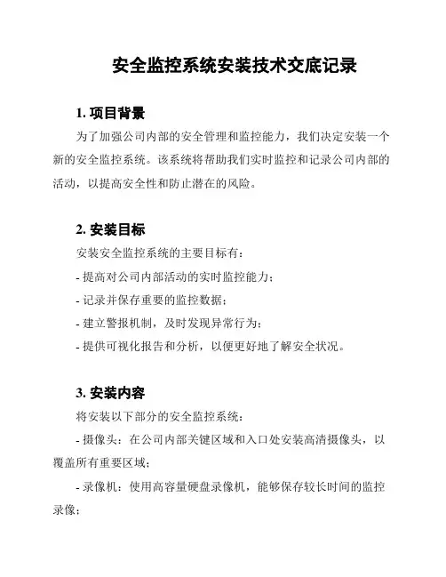 安全监控系统安装技术交底记录