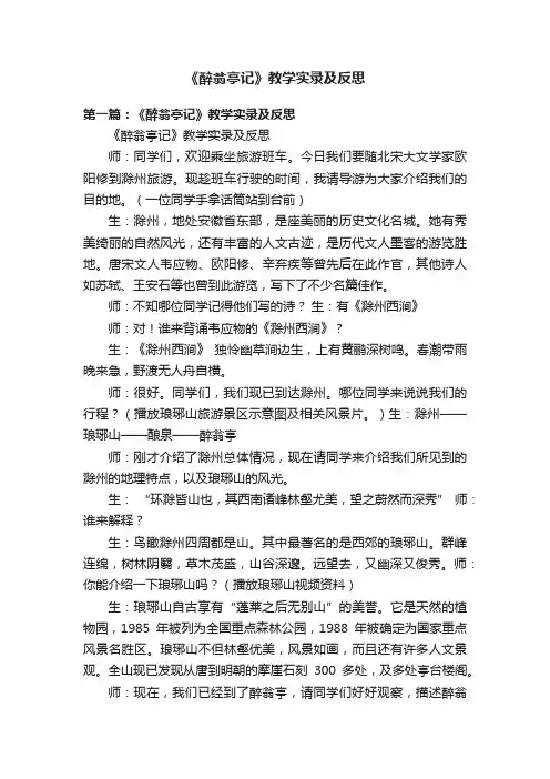 《醉翁亭记》教学实录及反思