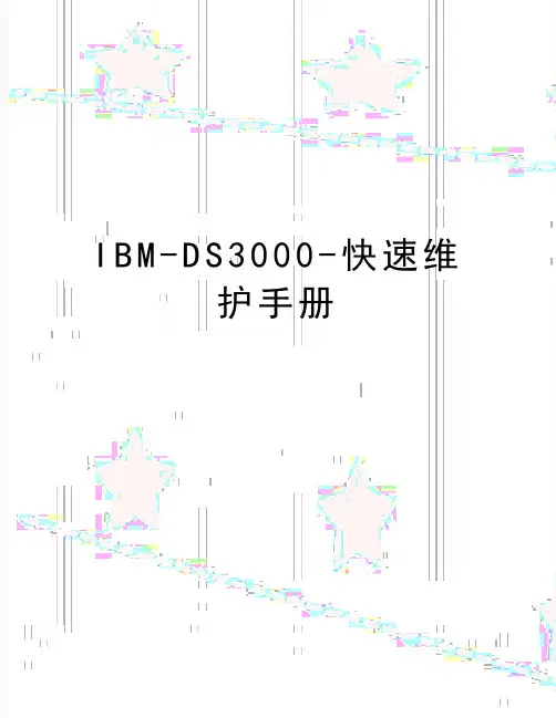 最新IBM-DS3000-快速维护手册
