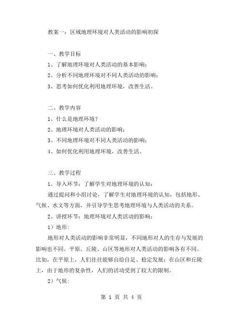 区域地理环境对人类活动的影响初探的教案