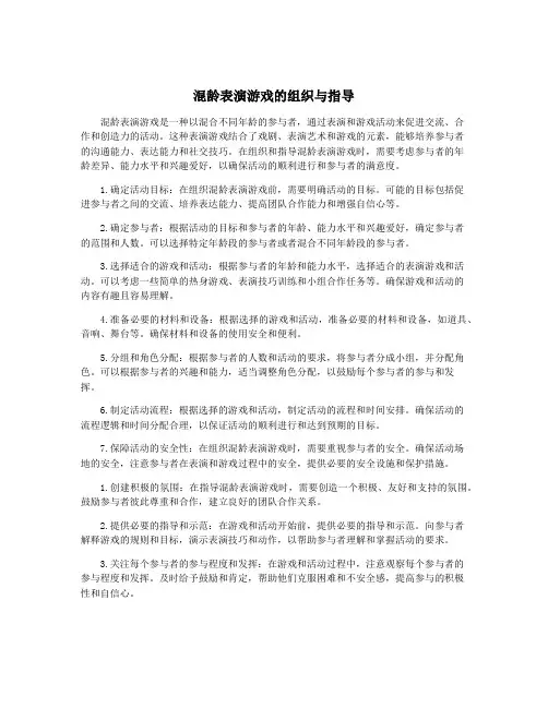 混龄表演游戏的组织与指导