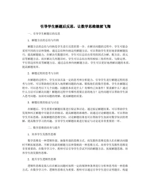 引导学生解题后反思,让数学思维继续飞翔