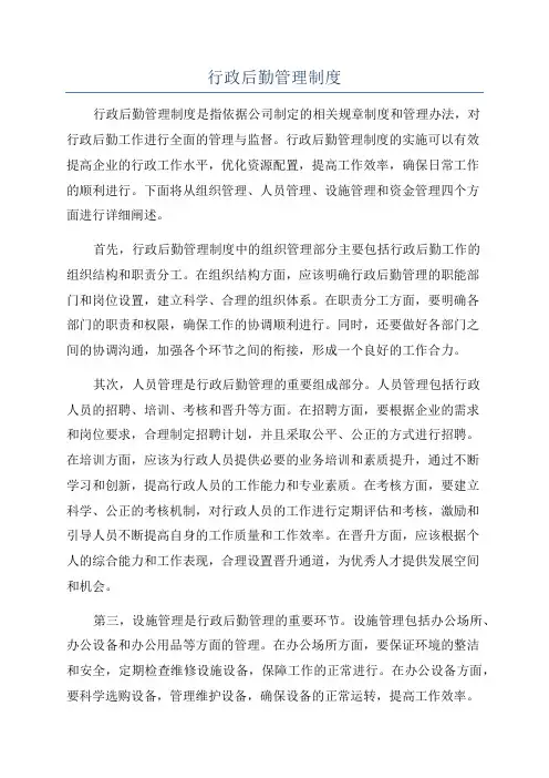 行政后勤管理制度