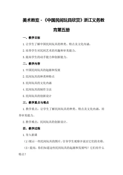 美术教案-《中国民间玩具欣赏》 浙江义务教育第五册