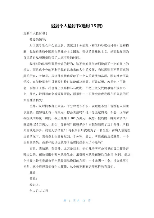 迟到个人检讨书(通用15篇)