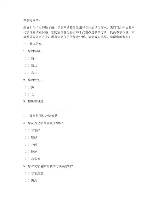 化学课堂调查问卷模板