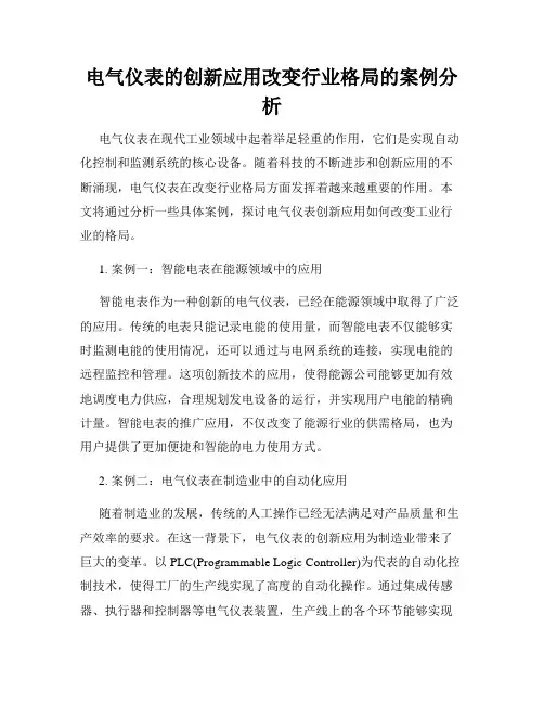 电气仪表的创新应用改变行业格局的案例分析