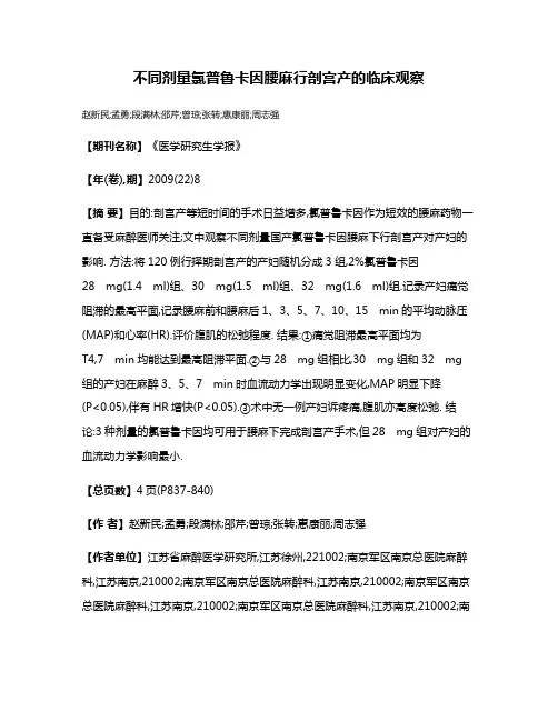 不同剂量氯普鲁卡因腰麻行剖宫产的临床观察
