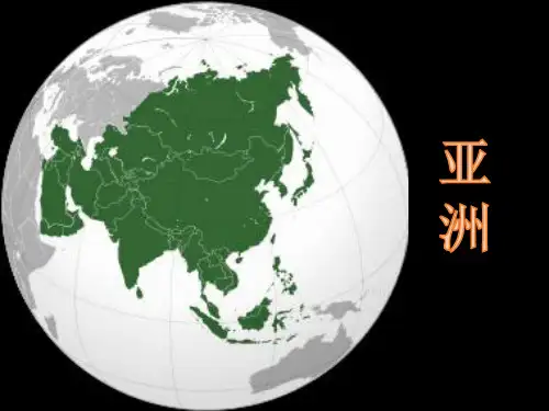 高考年区域地理一轮复习：亚洲(共35张PPT)
