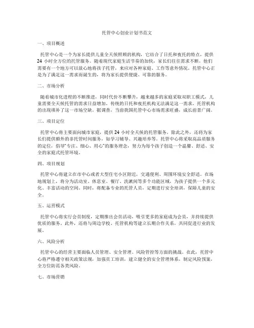 托管中心创业计划书范文
