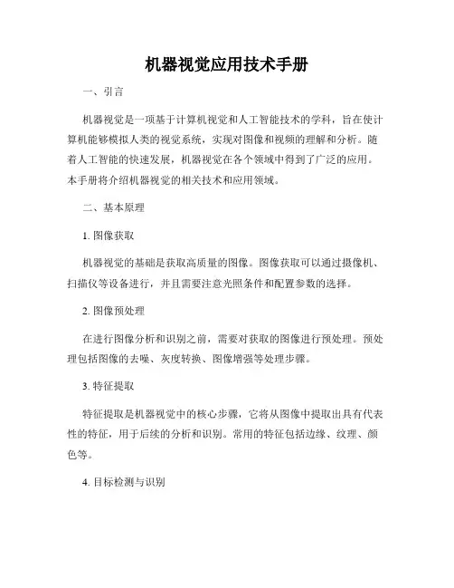 机器视觉应用技术手册