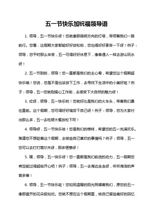 五一节快乐加祝福领导语