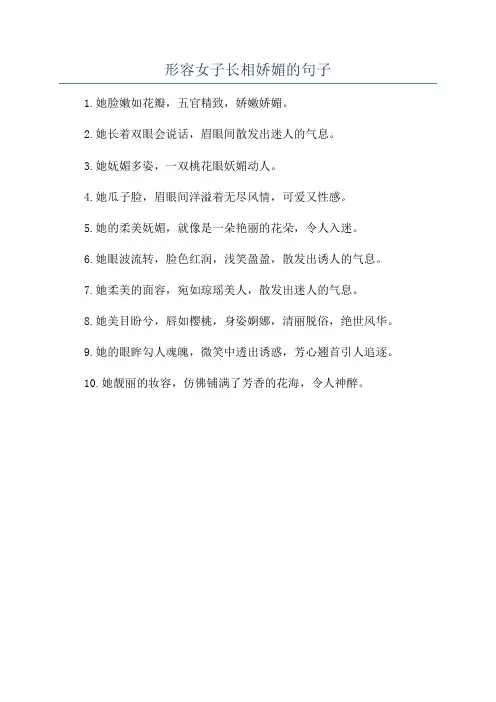 形容女子长相娇媚的句子
