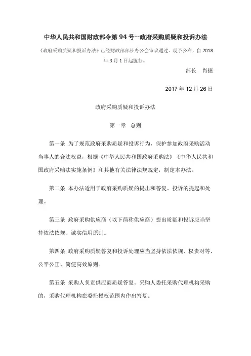 财政部94号令-采购质疑和投诉办法