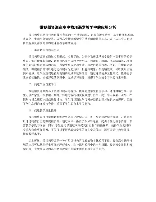 微视频资源在高中物理课堂教学中的应用分析